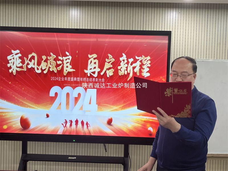 2024 年度總結(jié)大會(huì)暨表彰大會(huì)在公司總部隆重舉行
